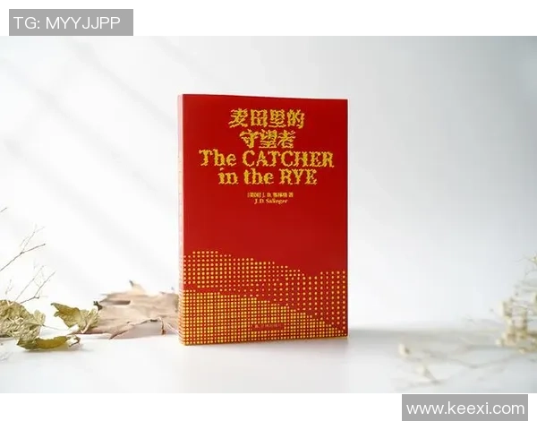 萨林杰的文学世界与心理探索：从麦田里的守望者看青春的迷茫与追寻
